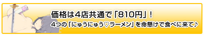 価格は4店共通で「810円」！4つの「にゅうにゅう♡ラーメン」を命懸けで食べに来て♪