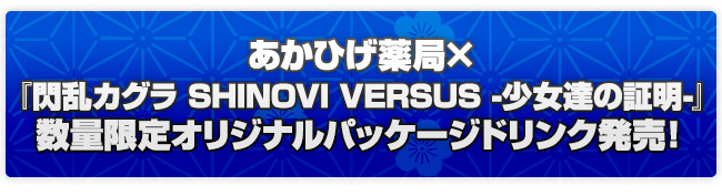 あかひげ薬局×『閃乱カグラ SHINOVI VERSUS -少女達の証明-』数量限定オリジナルパッケージドリンク発売！