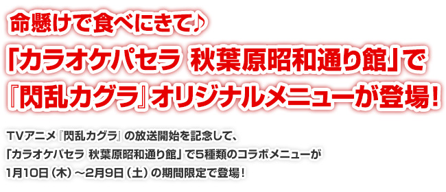 命懸けで食べにきて♪「カラオケパセラ 秋葉原昭和通り館」で『閃乱カグラ』オリジナルメニューが登場！