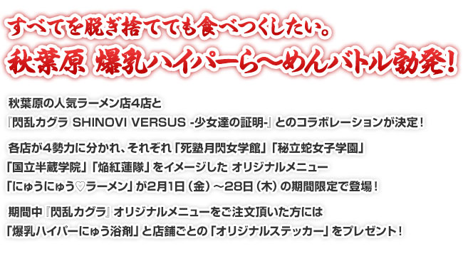 すべてを脱ぎ捨てても食べつくしたい。秋葉原 爆乳ハイパーら～めんバトル勃発！