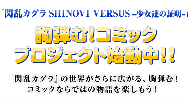 胸弾む！コミックプロジェクト始動中！！