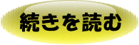 続きを読む