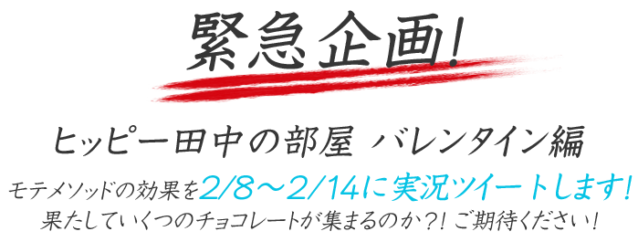 緊急企画！ヒッピー田中の部屋　バレンタイン編