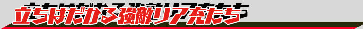 立ちはだかる強敵リア充たち