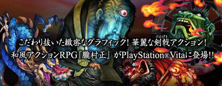 こだわり抜いた緻密なグラフィック! 華麗な剣戟アクション!和風アクションRPG『朧村正』 がPlayStation®Vitaに登場!!