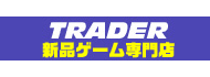 新品ゲーム専門店 TRADER