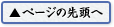 ページの先頭へ