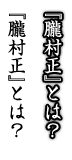 朧村正とは？