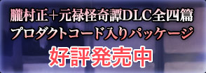 朧村正＋元禄怪奇譚DLC全四篇プロダクトコード入りパッケージ好評発売中