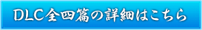 DLC全4弾の詳細はこちら