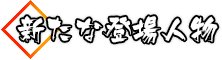 新たな登場人物