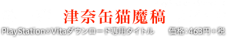 第一弾『津奈缶猫魔稿』配信中