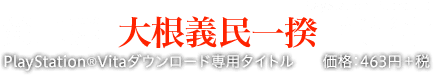 第二弾『大根義民一揆』 配信中