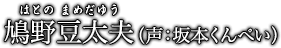 鳩野豆太夫（はとの　まめだゆう）声：坂本くんぺい