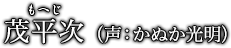 茂平次（もへじ）（声：かぬか光明）