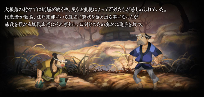 大根藩の村々では飢饉が続く中、更なる重税によって百姓たちが苦しめられていた。代表者が数名、江戸藩邸にいる藩主に窮状を訴え出る事になったが藩政を預かる城代家老はそれ察知し、口封じのため密かに追手を放つ。
