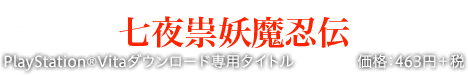 第三弾『七夜祟妖魔忍伝』好評配信中