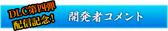 開発者コメント