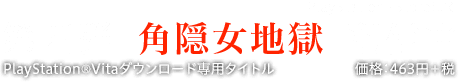 第四弾『角隠女地獄』好評配信中