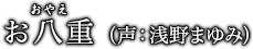 お八重（おやえ）声：浅野まゆみ