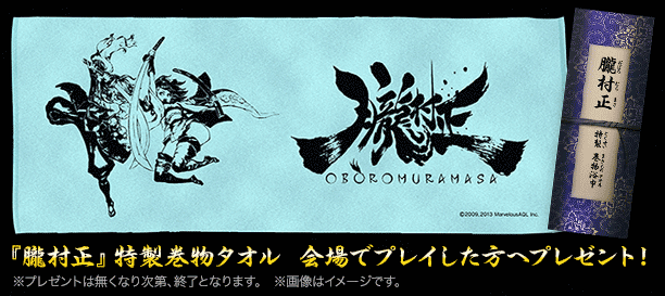 『朧村正』特製巻物浴巾（タオル） 会場でプレイした方へプレゼント！ ※プレゼントは無くなり次第、終了となります。※画像はイメージです。