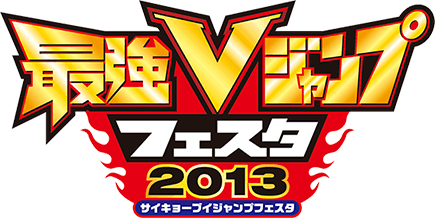 最強Vジャンプフェスタ2013