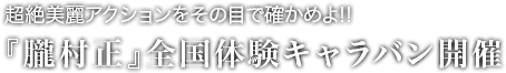 『朧村正』全国体験キャラバン開催！