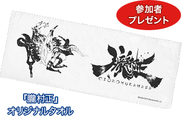 参加者プレゼント　『朧村正』オリジナルタオル