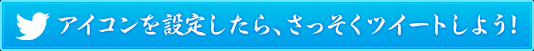 アイコンを設定したら、さっそくツイートしよう!