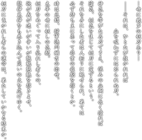 -世に幾多の妖刀あり- それは一度ぬかれれば、血を吸わずにはおられぬ刀。