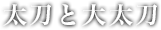 太刀と大太刀を使いこなせ