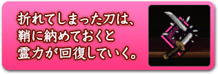 折れてしまった刀は、鞘に納めておくと霊力が回復していく。