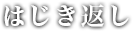 はじき返し