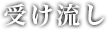 受け流し