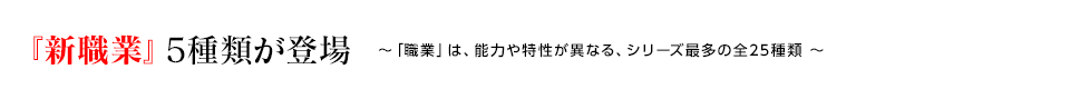 『新職業』5種類が登場 ～「職業」は、能力や特性が異なる、シリーズ最多の全25種類 ～