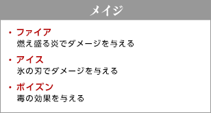 メイジ /  ファイア - 燃え盛る炎でダメージを与える / アイス - 氷の刃でダメージを与える / ポイズン - 毒の効果を与える