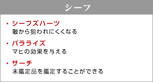 シーフ / シーフズハーツ - 敵から狙われにくくなる / パラライズ - マヒの効果を与える / サーチ - 未鑑定品を鑑定することができる