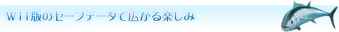 Ｗｉｉ版のセーブデータで広がる楽しみ