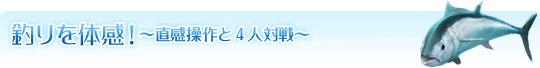 釣りを体感！　〜直感操作と4人対戦〜