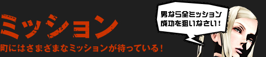 ミッション：町にはさまざまなミッションが待っている！