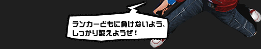 ランカーどもに負けないよう、しっかり鍛えようぜ！