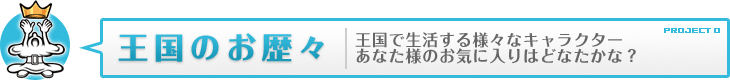 王国のお歴々