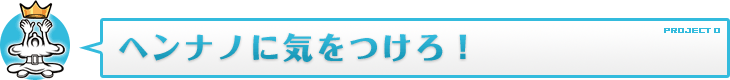 ヘンナノに気をつけろ