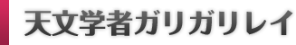 天文学者ガリガリレイ