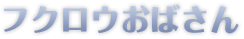 フクロウおばさん