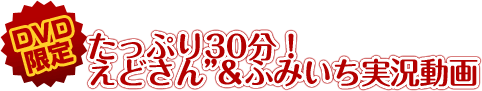 たっぷり30分！えどさん”&ふみいち実況動画