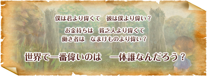 僕は君より偉くて 彼は僕より偉い？お金持ちは貧乏人より偉くて働き者はなまけものより偉い？世界で一番偉いのは一体誰なんだろう？