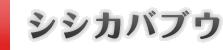 シシカバブウ