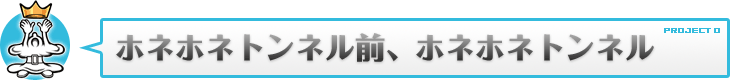 ホネホネトンネル前、ホネホネトンネル