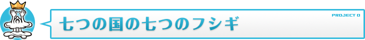 七つの国の七つの不思議